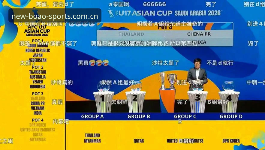 U17世界杯抽签深度解析：中国足球少年军团的卡塔尔征途与博奥体育平台独家战报