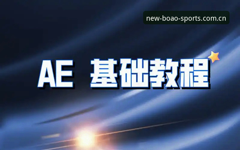 博奥体育手机版使用指南：新手入门完整操作教程