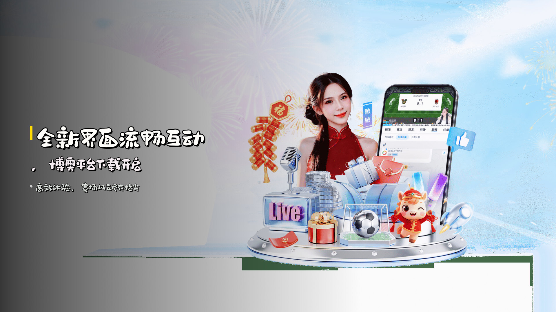 全新界面流畅互动，<strong>博奥平台下载</strong>开启