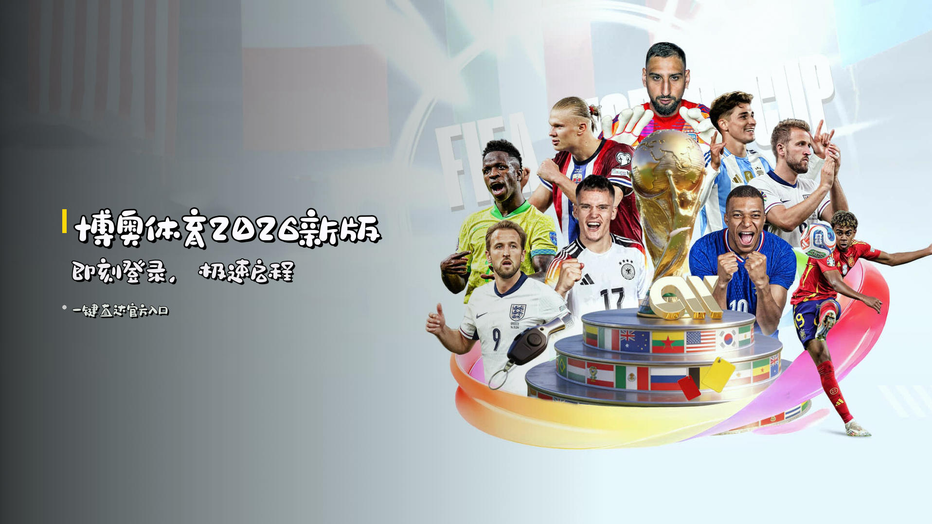 <strong>博奥体育2026新版</strong> 即刻登录，极速启程