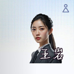 王岩